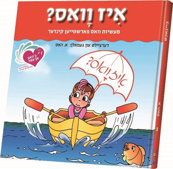 An Eitze #2: Iz Vus — Children's Books from E.Hess