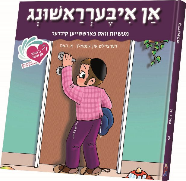 An Eitze #3: Iberashung — Children's Books from E.Hess