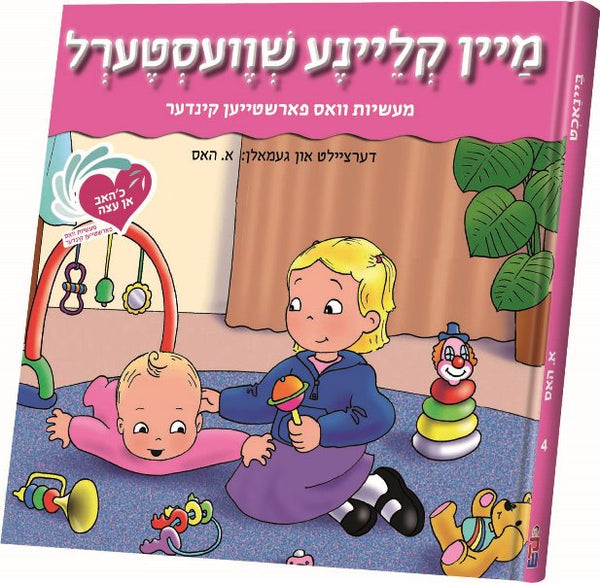 An Eitze #4: My Little Sister — Children's Books from E.Hess