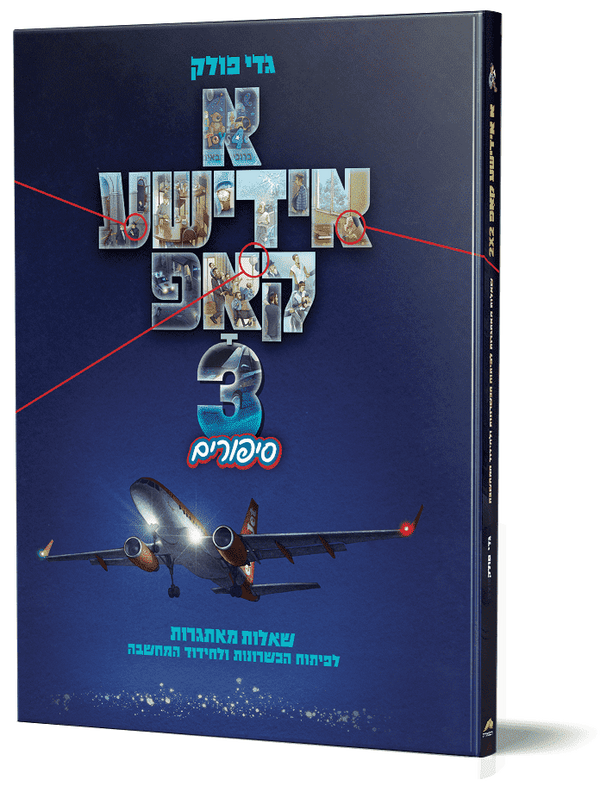 A Yiddishe Kop 3 (Yiddish) — Yiddish Books from Gadi Pollack