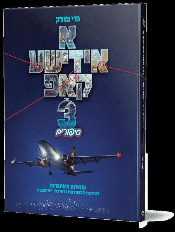 A Yiddishe Kop 3 (Yiddish) — Yiddish Books from Gadi Pollack