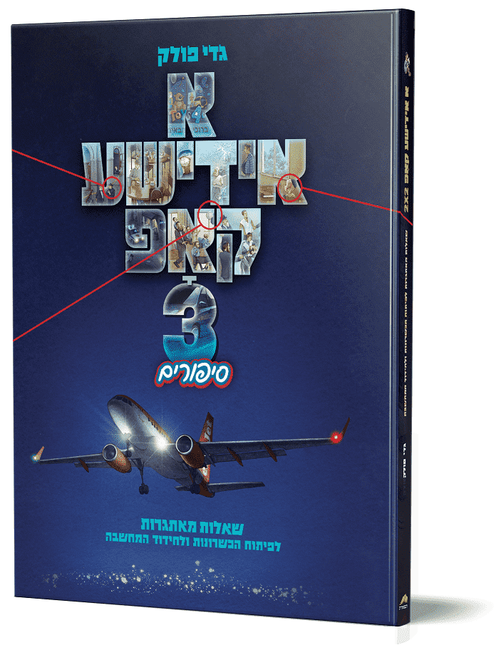 A Yiddishe Kop 3 (Yiddish) — Yiddish Books from Gadi Pollack