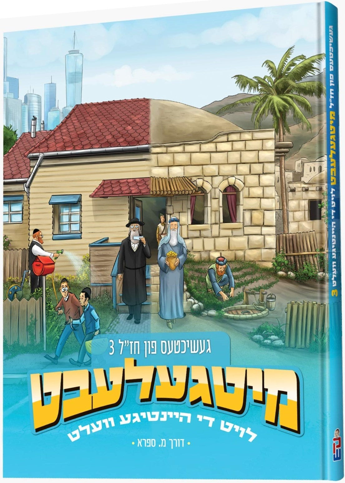 Mitgelebt Fun Chazal - מיטגעלעבט געשיכטע