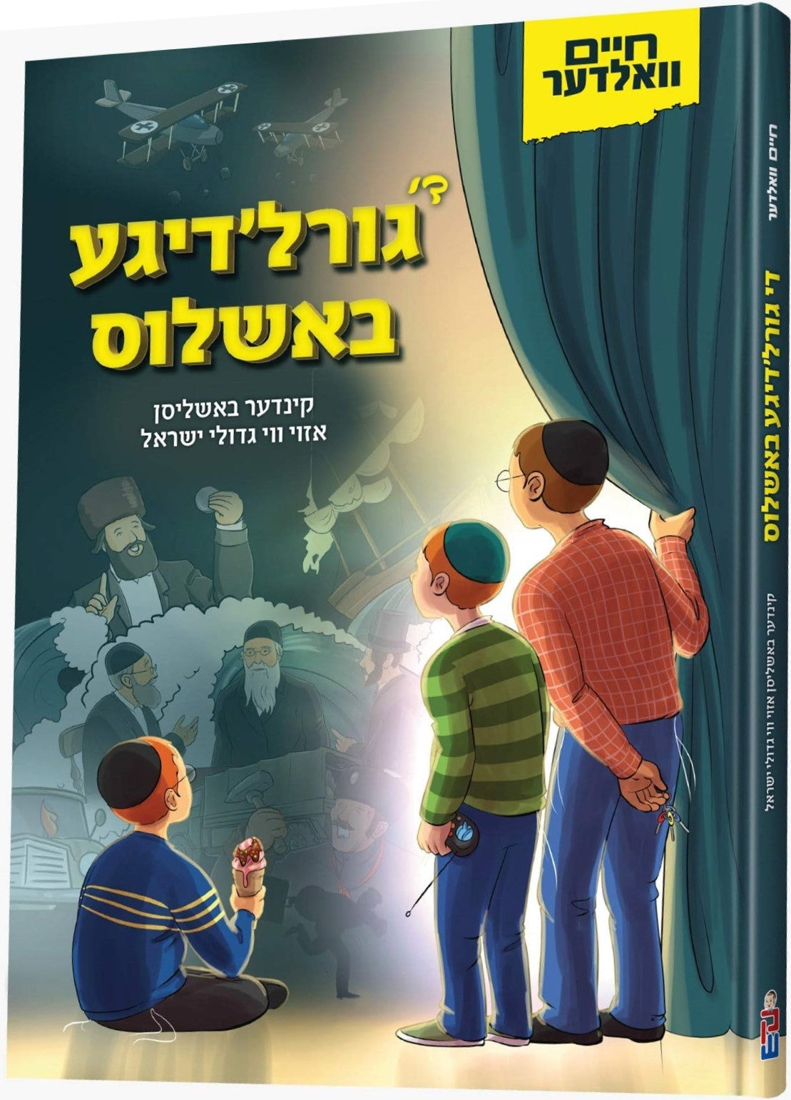 D' Goirildige Bashlees - ד' גורל'דגע באש