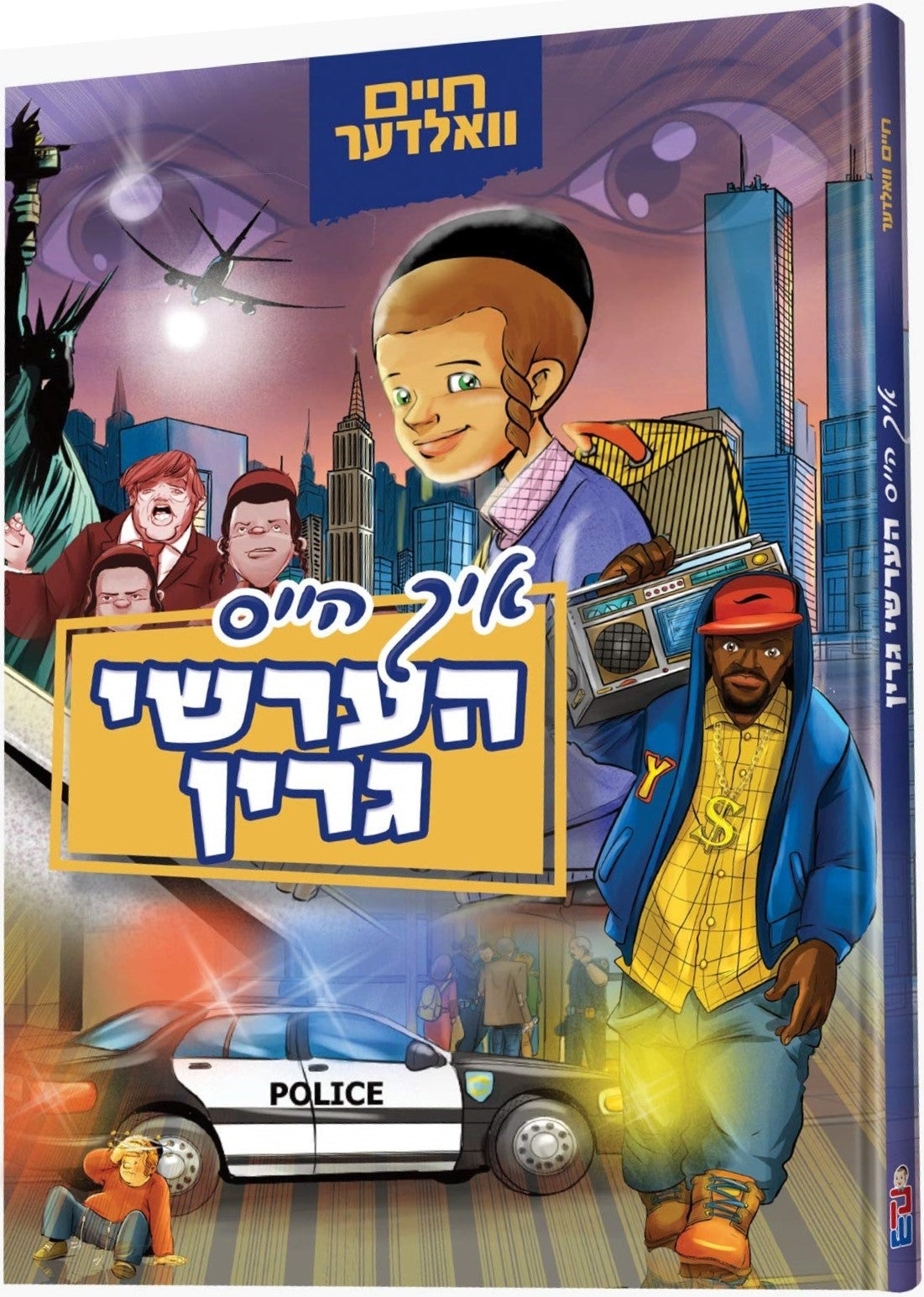 Ich Heis Hershey Green - איך הייס הערשי 