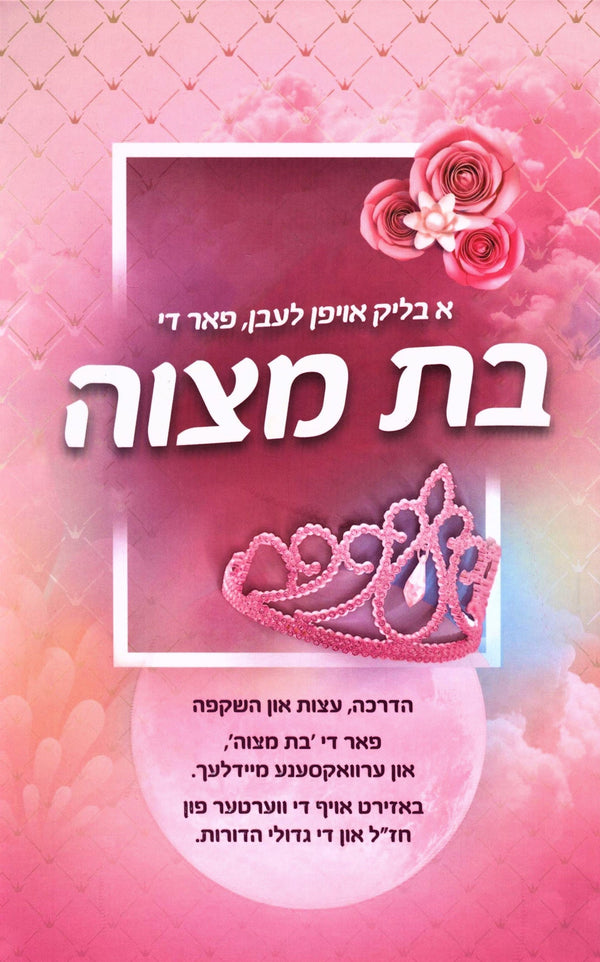 A Blik Oifen Leiben Far Di Bas Mitzvah - א בליק אויפן לעבן פאר די בת מצוה — Yiddish Books from ר' מאיר ל.