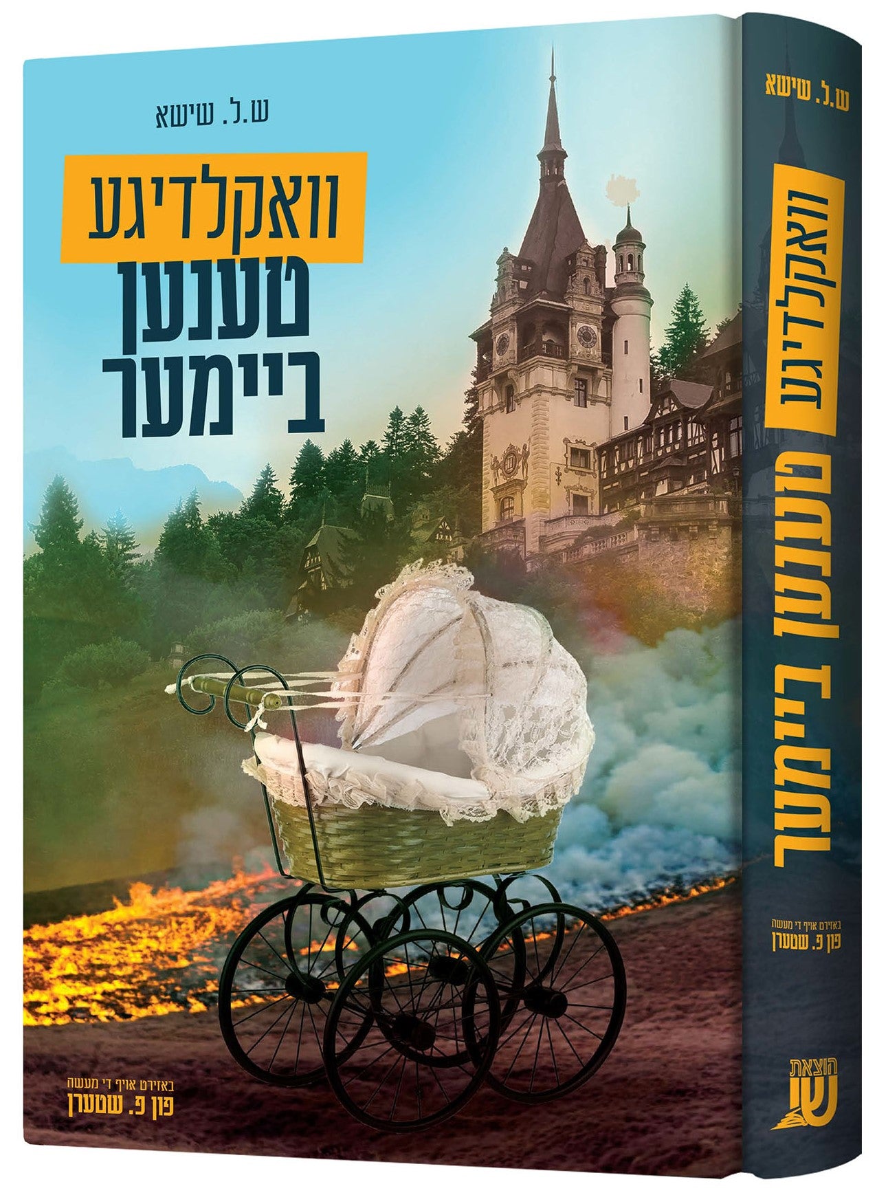 וואקלדיגע טענען ביימער - Vakeldige Tenen
