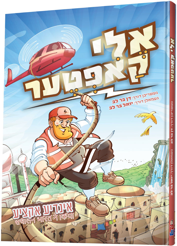 Front cover of Eli Kopter - אלי קאפטער