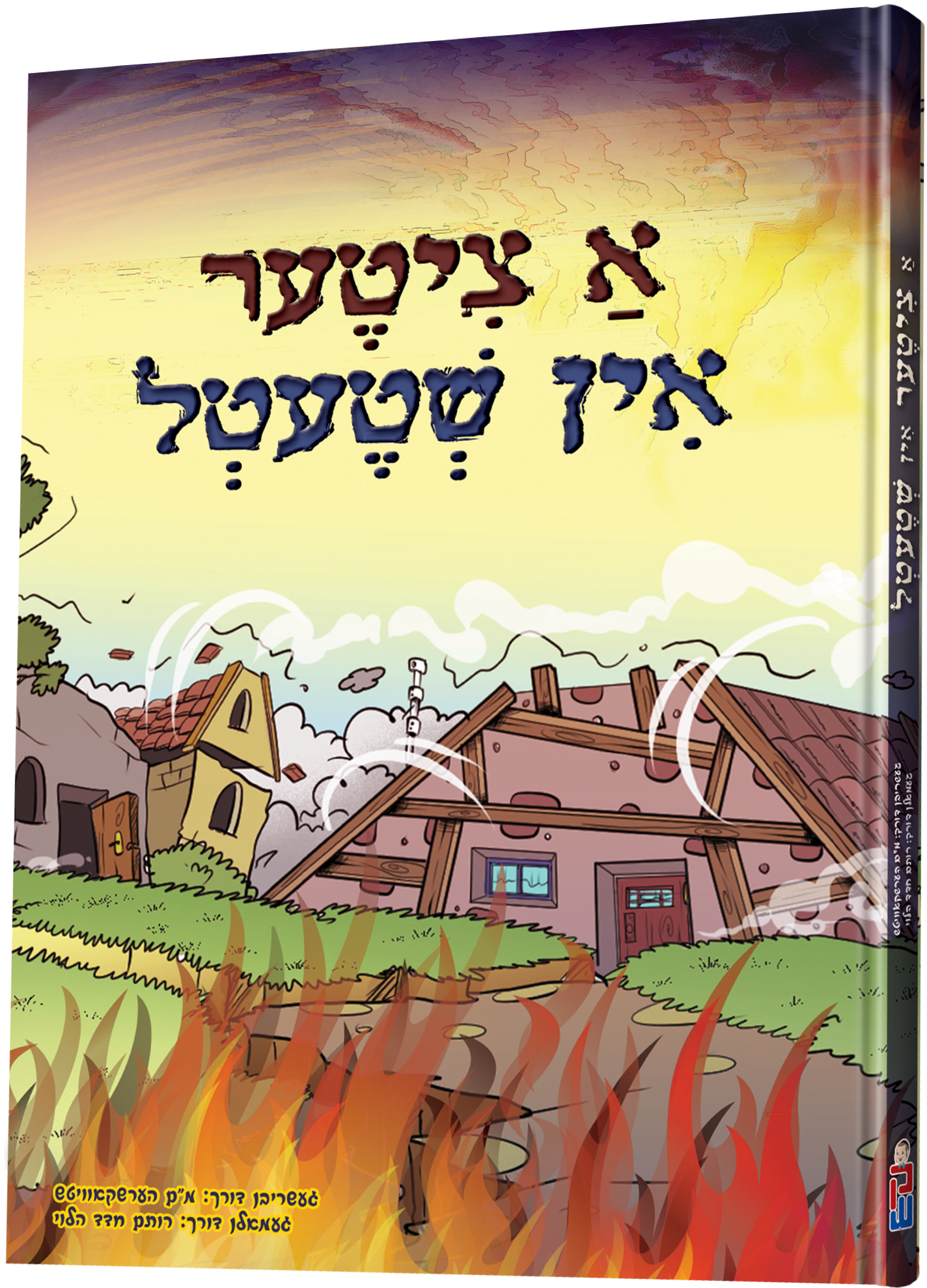 A Tziter In Shtetel - א ציטער אין שטעטל — Yiddish Books from מ"ם הערשקאוויטש