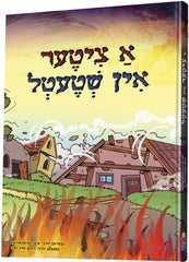 A Tziter In Shtetel - א ציטער אין שטעטל