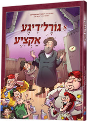 A Goreldige Aktzia - א גורל'דיגע אקציע