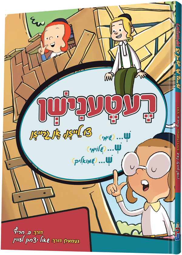 Reternishen - רעטענישן