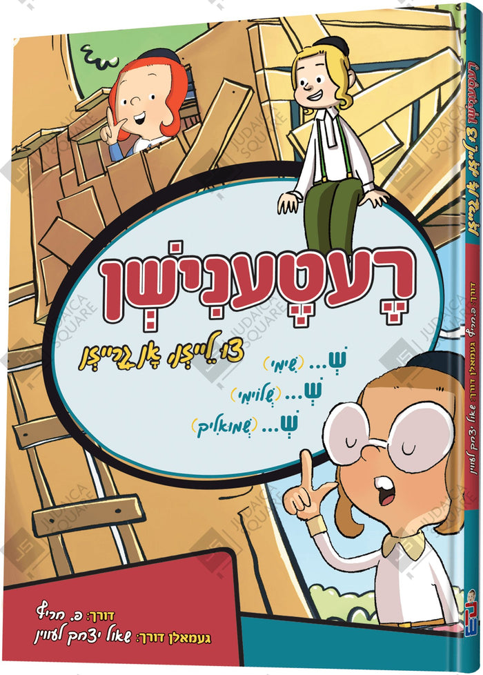 Retenishn – Yiddish Jewish comic book cover