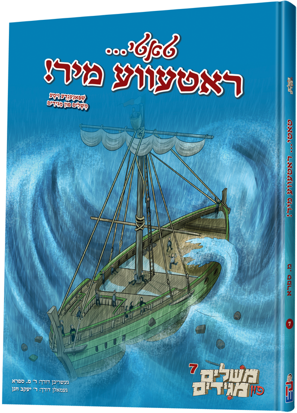 Tati... Rateve Mir! - טאטי... ראטעווע מי