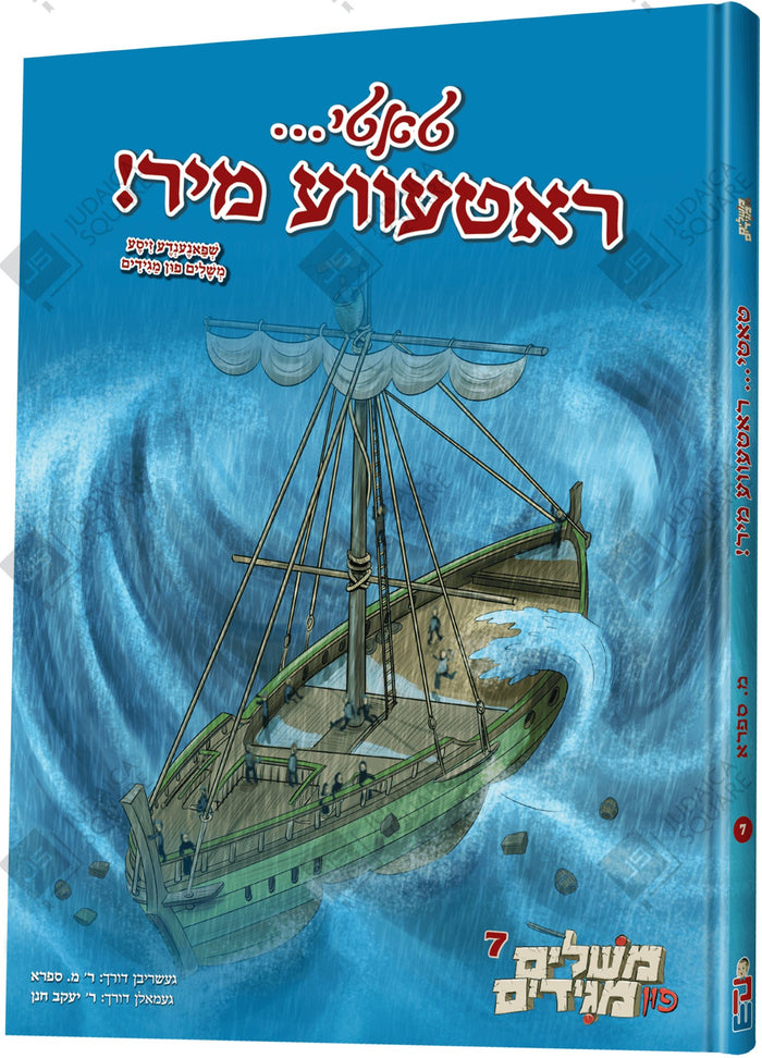 טאטי... ראטעווע מיר! — Tati... Rateve Mir! — Yiddish Comic Book by Chazak Kinder | Judaica Square Lakewood