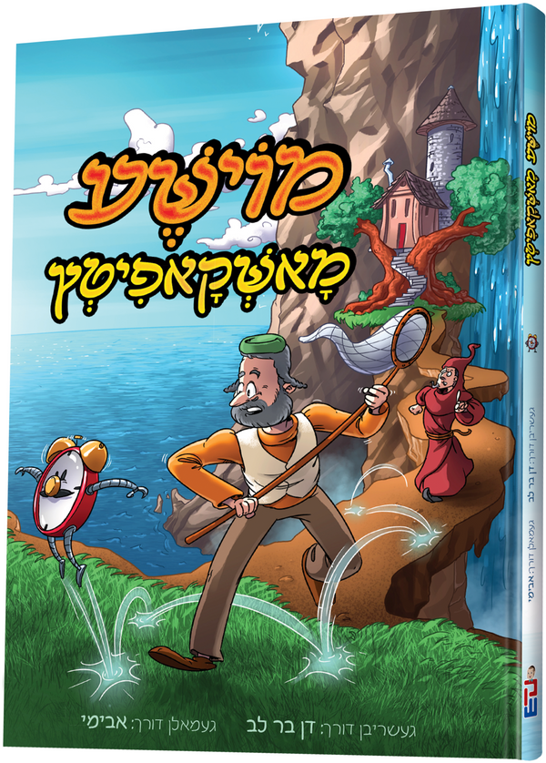 Moshe Moshkopitz - מוישע מאשקאפיטץ