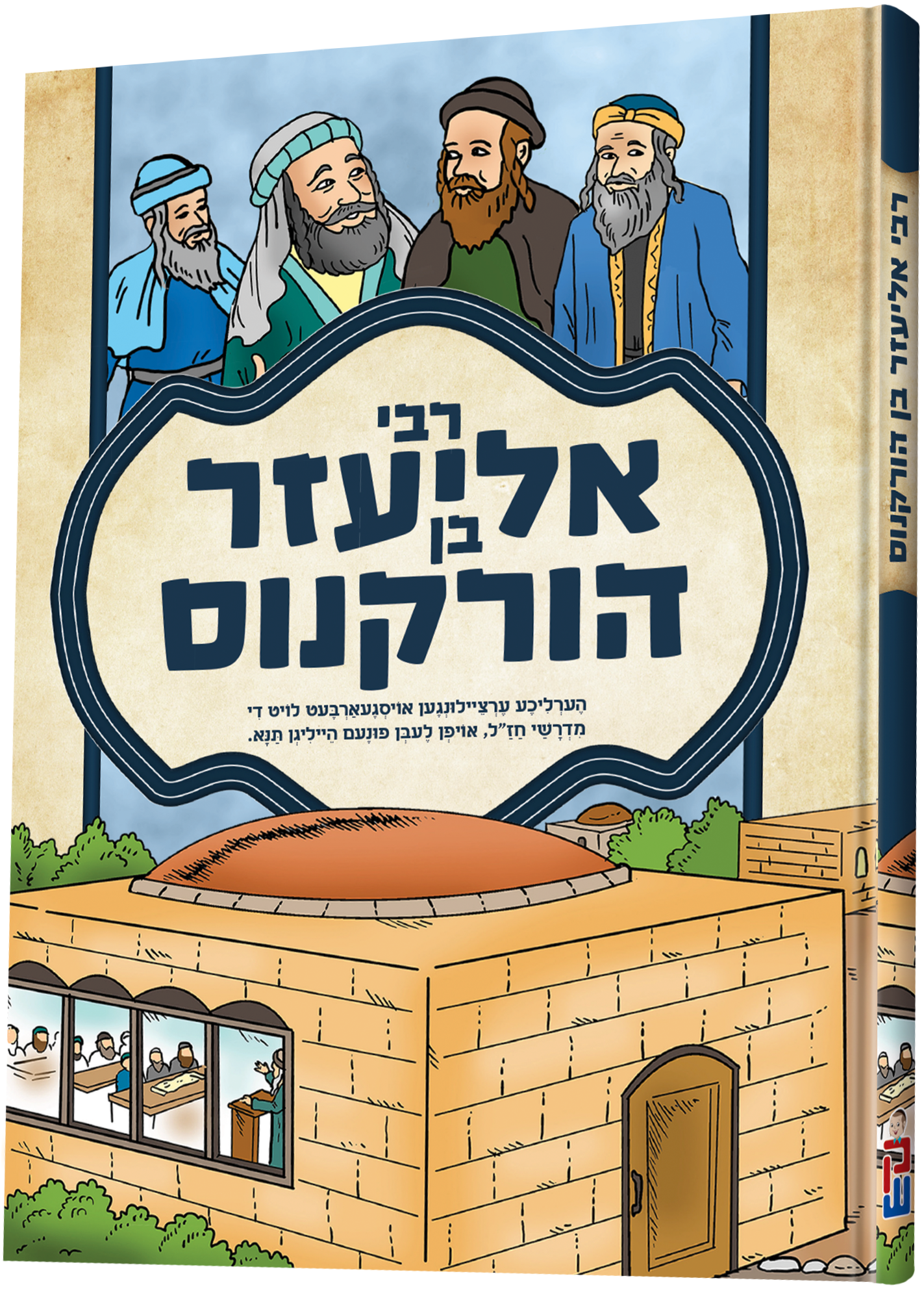 Tannaim Series: Rabbi Eliezer Ben Hurcan