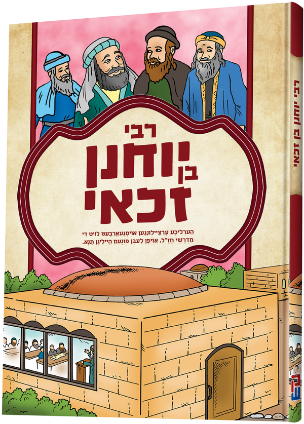 Tannaim Series: Yohanan Ben Zakkai - תנא