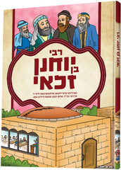 Tannaim Series: Yohanan Ben Zakkai - תנאים סעריע: רבי יוחנן בן זכאי