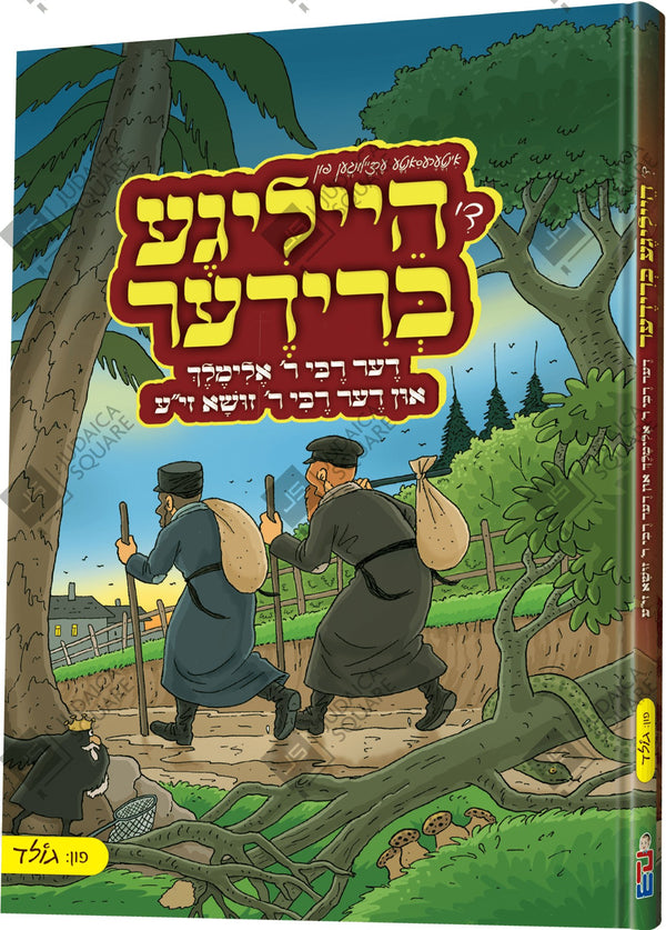 Di Heilige Brider – Yiddish Jewish comic book cover
