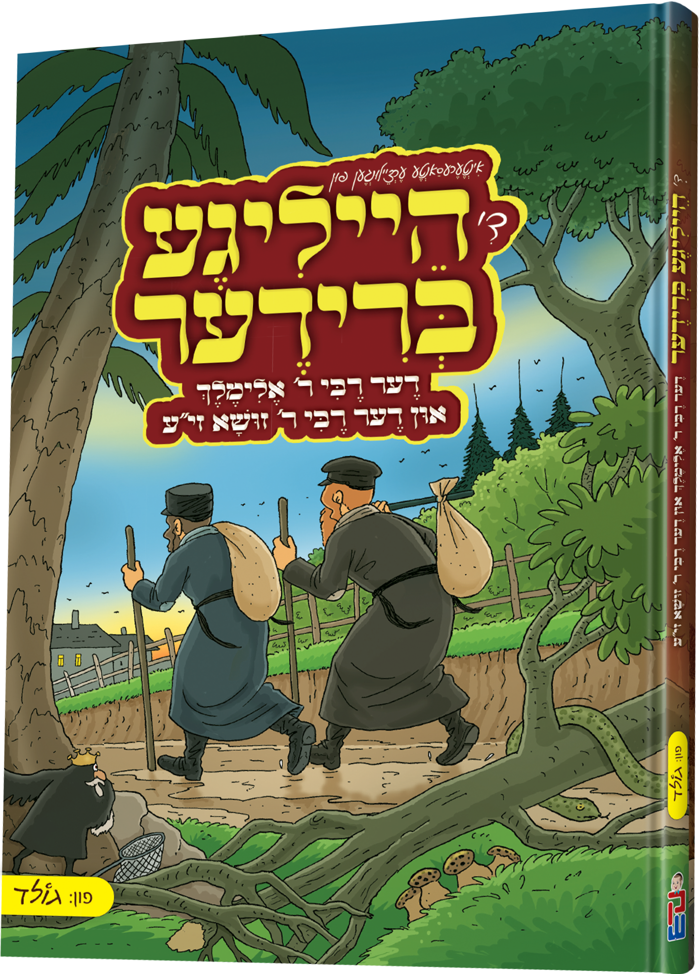 Di Heilige Brider - די הייליגע ברידער