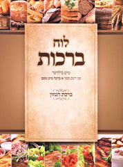 Luach Berachos Mit Pictures [Yiddish]