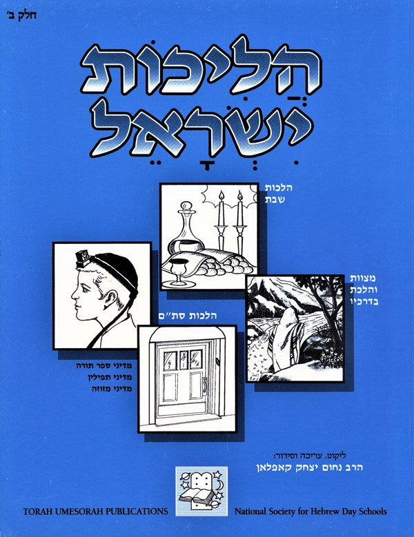 Front cover of הלכות ישראל: חלק ב'