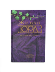 The Living Torah (Russian)