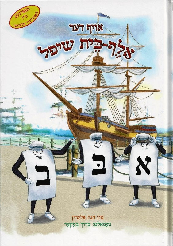 The Aleph Bais Trip On The Aleph Bais Sh