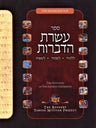 The Mitzvoth of The Asereth HaDibroth