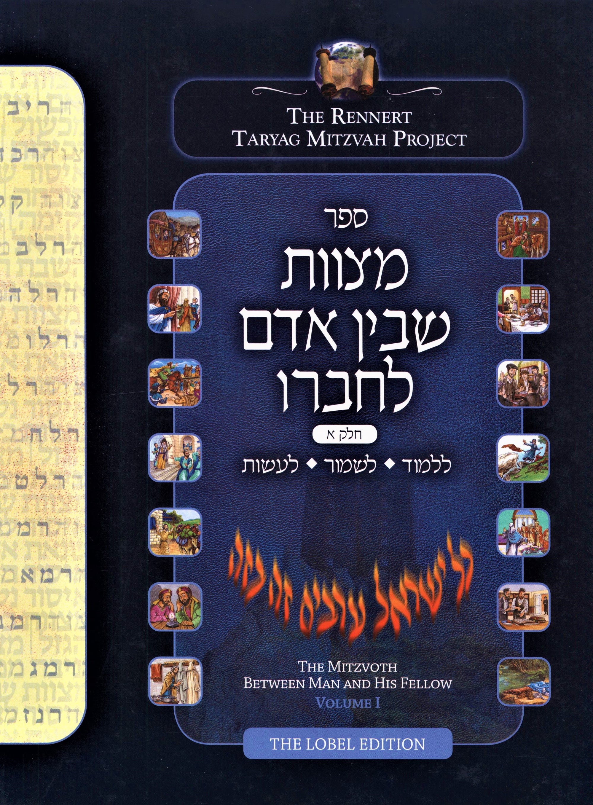The Mitzvoth Between Man and His Fellow 