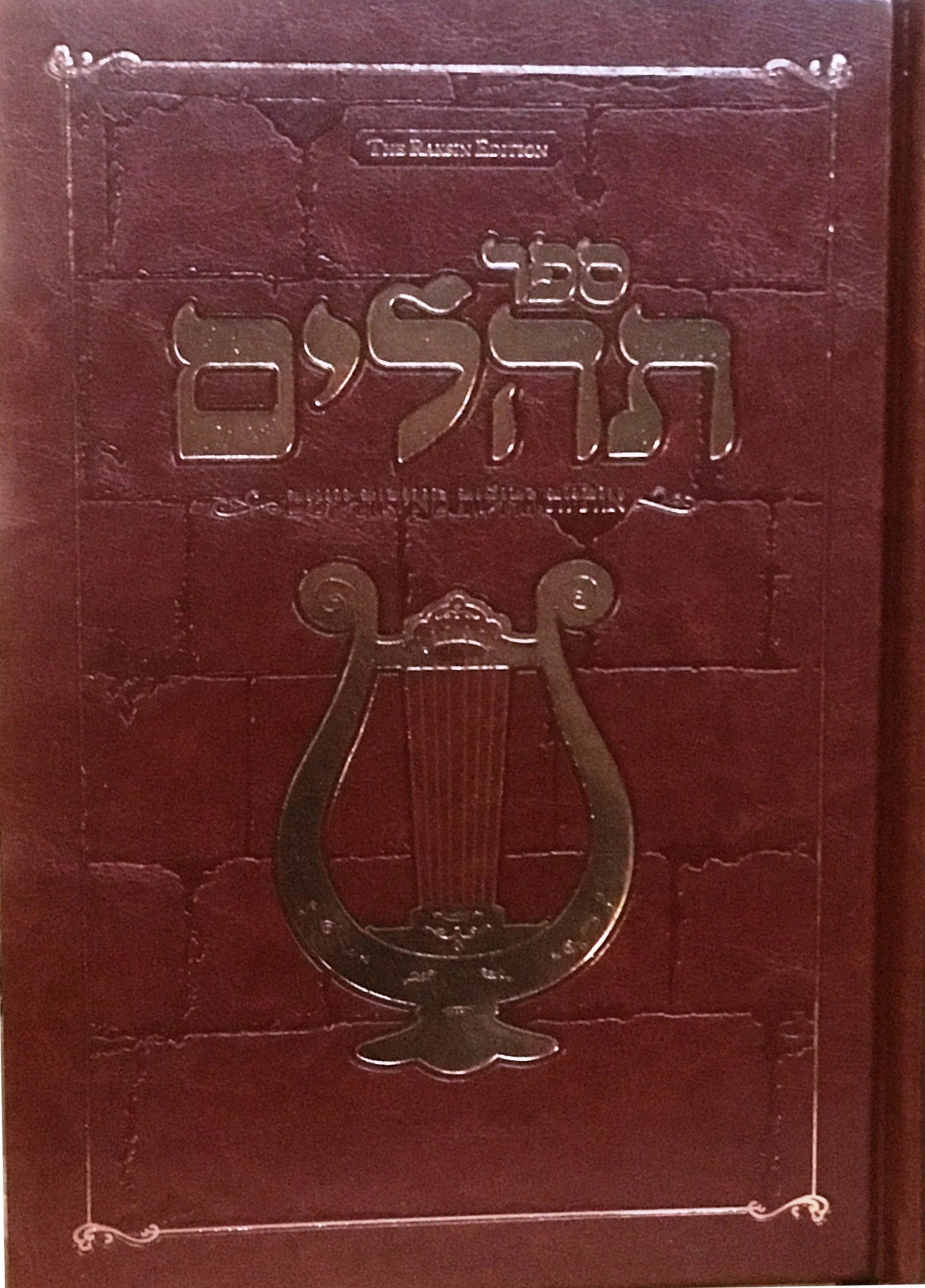 Raksin Tehillim Hebrew — Tehillim | Judaica Square Lakewood