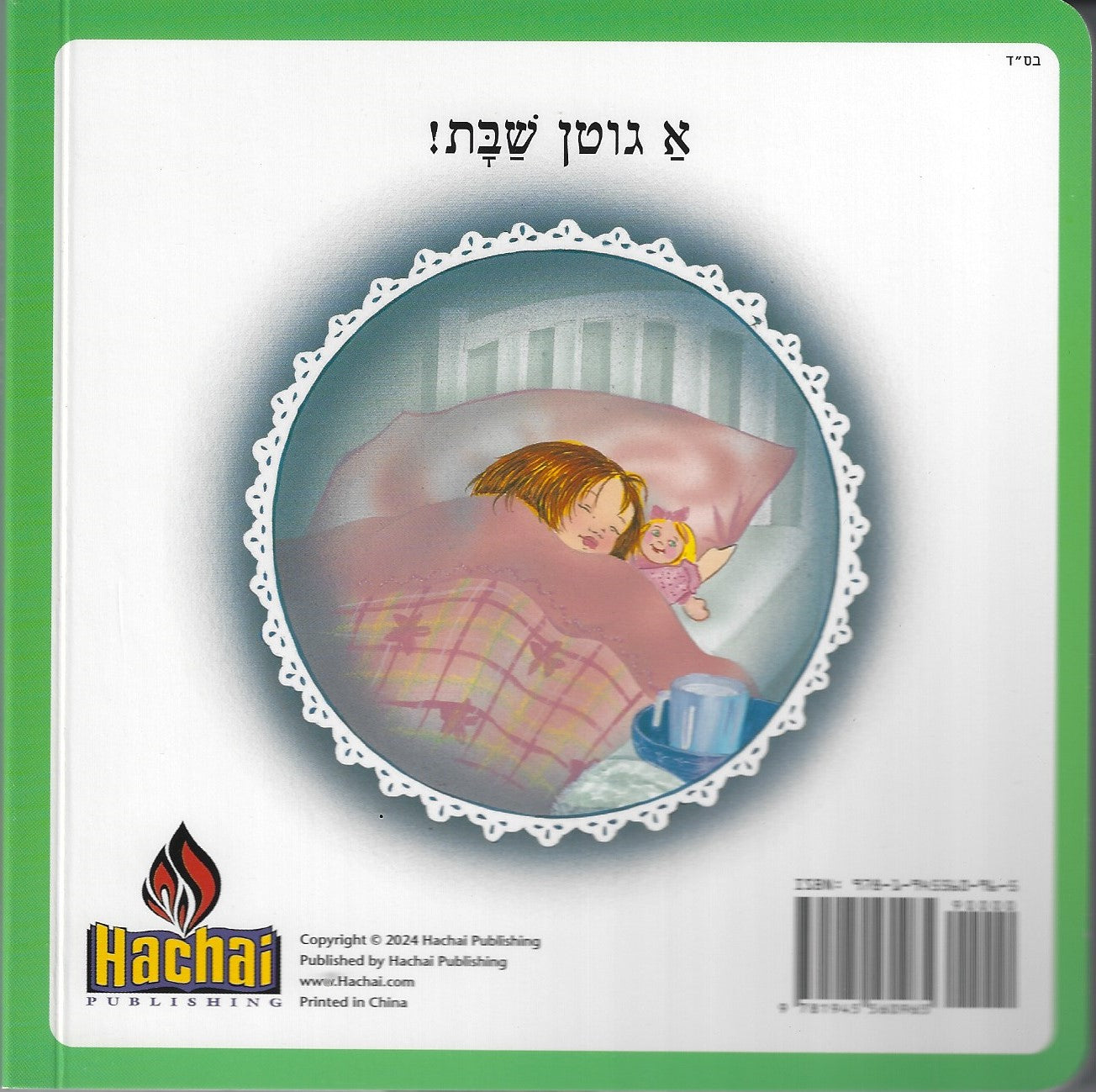 Is It Shabbos Yet? Board Book YIDDISH — by Ellen Emerman, Board Book, Ages 0–3 | Judaica Square Lakewood