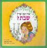 Is It Shabbos Yet? Board Book YIDDISH — by Ellen Emerman, Board Book, Ages 0–3 | Judaica Square Lakewood