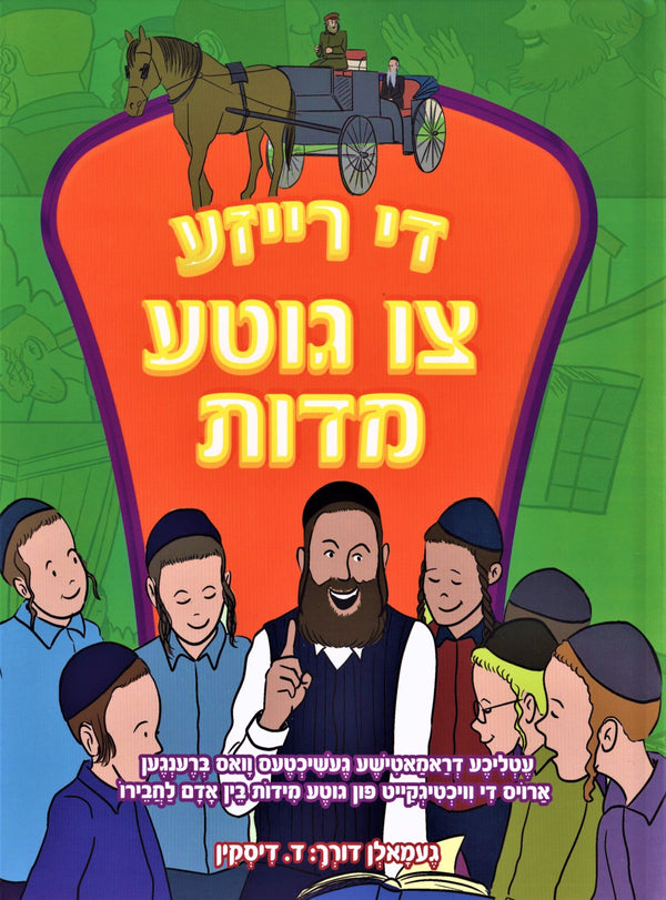 Di Reize Tzi Gute Middos - די רייזע צו ג