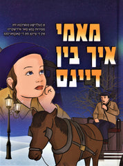 Mommy Ich Bin Dans - מאמי איך בין דיינס