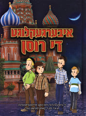 Ibergekleegrd Di Rusen - איבערגעקלוגע די רוסן