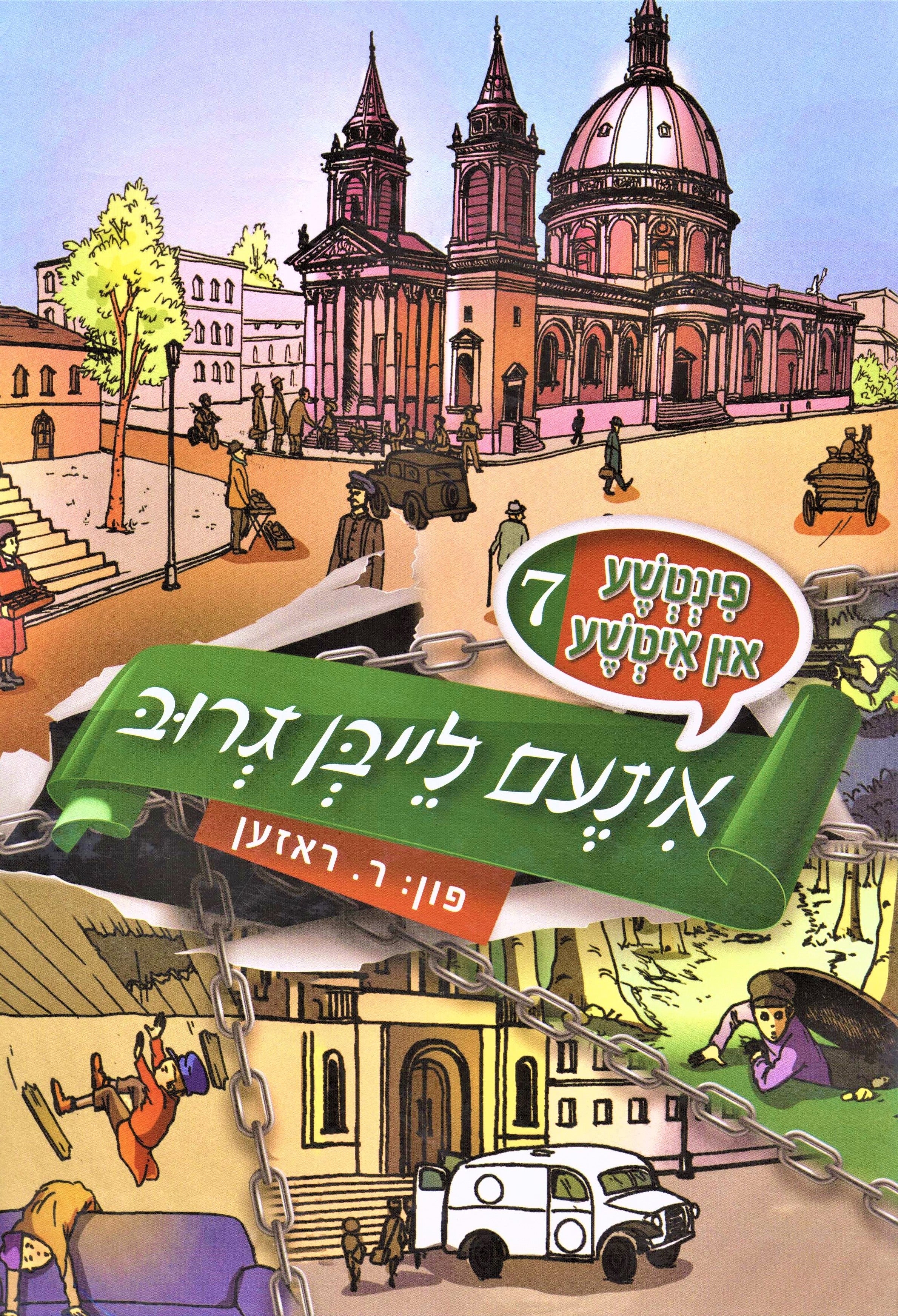 פינטשע און איטשע: אינעם לייבן גרוב - 7