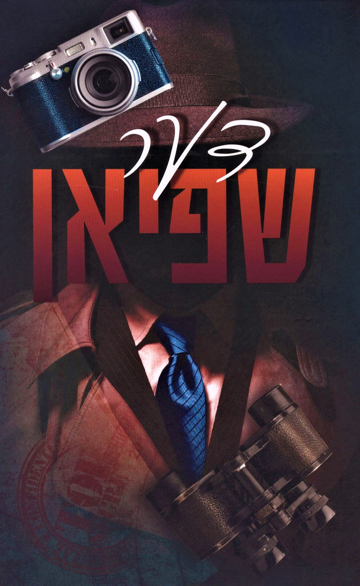 Front cover of דער שפיאן - Der Shpion