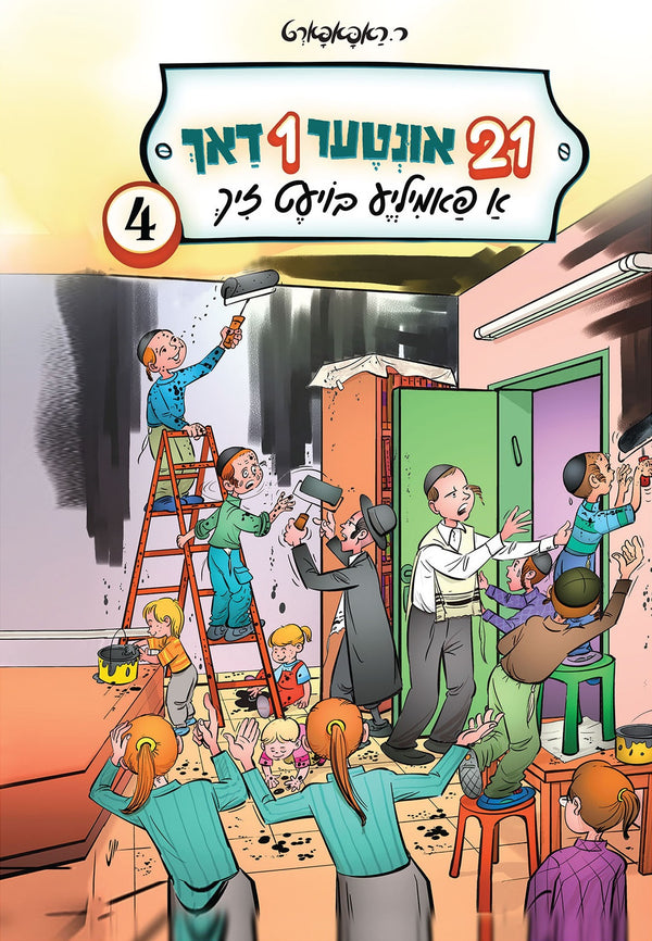 21 אונטער 1 דאך: א פאמיליע בויעט זיך - 4 — Yiddish Books from ר' ראפאפארט