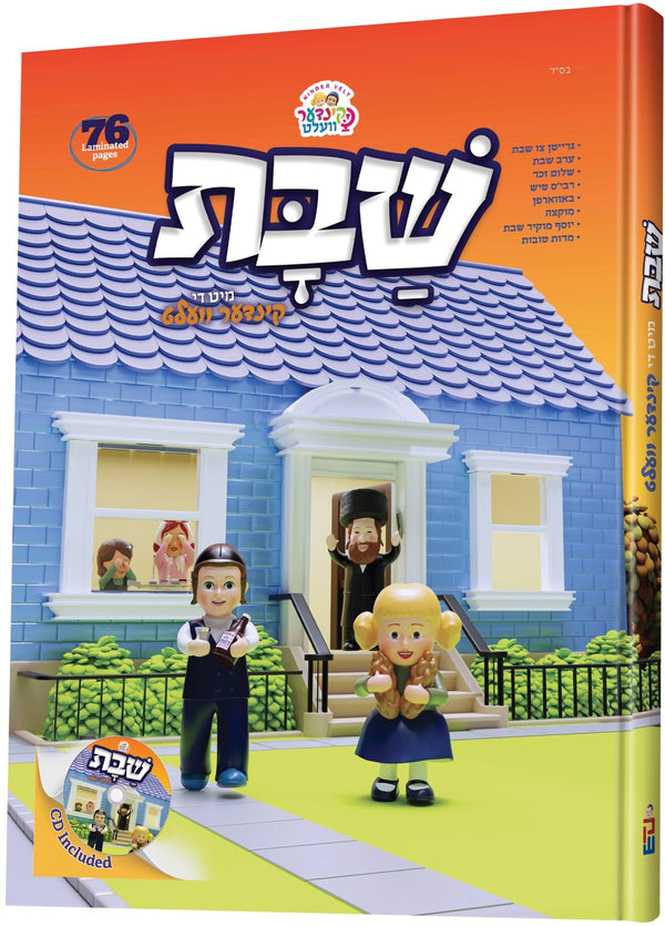 Shabbos Mit Di Kinder Velt - שבת מיט די