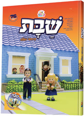 Shabbos Mit Di Kinder Velt - שבת מיט די קינדער וועלט