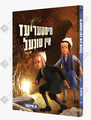 Misteriez In Tunel – Yiddish Jewish comic book cover