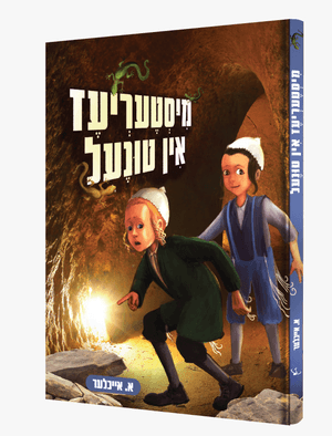 מיסטעריעז אין טונעל — Mistriez In Tunnel | Yiddish Comic Book