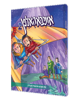 אומבאהאלפן באנד 2 — Imboholfen Vol 2 | Yiddish Comic Book