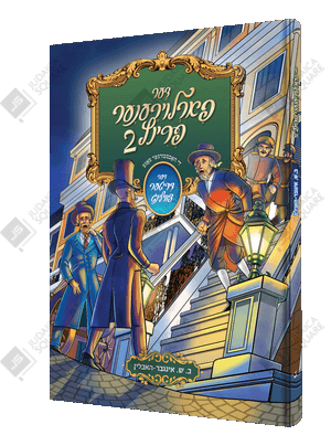 Der Farloirener Prinz Band 2 – Yiddish Jewish comic book cover