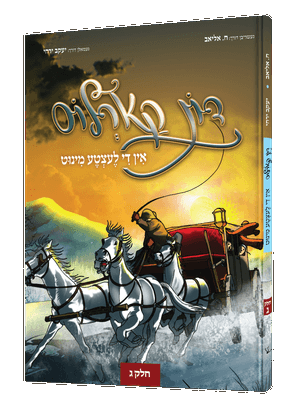 דאן קארלאס 3 — Don Carlos 3 | Yiddish Comic Book