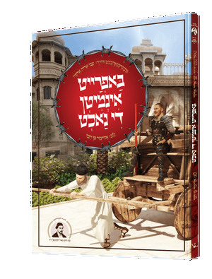 באפרייט אינמיטן די נאכט — Bafreit Inmiten De Nacht | Yiddish Comic Book