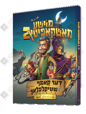 Moishe Mashkopitz 2 – Yiddish Jewish comic book cover