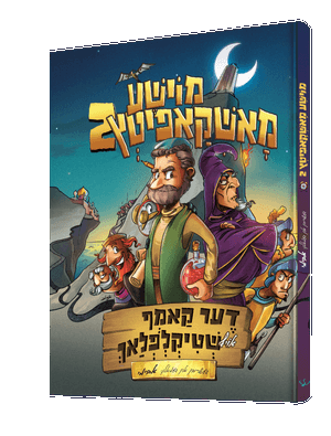 Moishe Mashkopitz 2 – Yiddish Jewish comic book cover